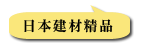 日本建材精品